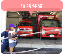消防体験