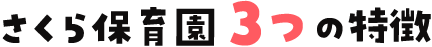 さくら保育園の３つの特徴