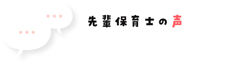 先輩保育士の声